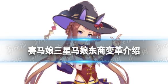 赛马娘手游东商变革怎么样 三星马娘东商变革介绍
