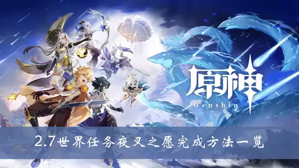 《原神》2.7世界任务夜叉之愿完成方法一览