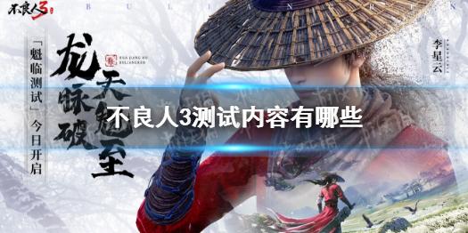 不良人3手游魁临测试正式启动 测试内容有哪些