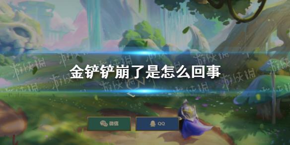 金铲铲崩了 金铲铲崩了是怎么回事
