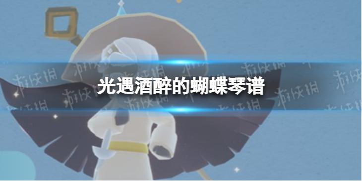 光遇酒醉的蝴蝶琴谱完整版 酒醉的蝴蝶光遇琴谱分享