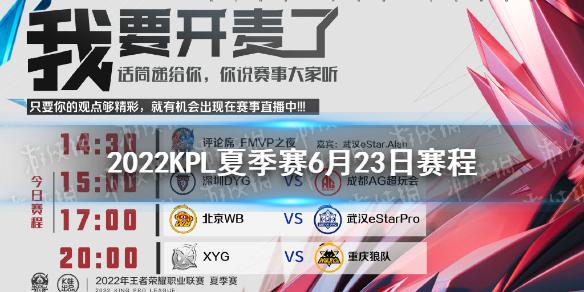 2022KPL夏季赛6月23日赛程 2022KPL夏季赛赛程