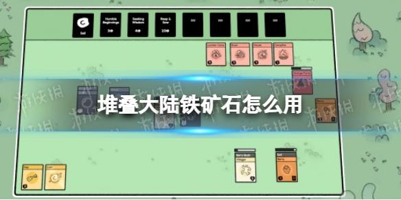 堆叠大陆铁矿石怎么用 铁矿石使用方法