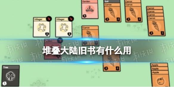 堆叠大陆旧书有什么用 旧书作用介绍