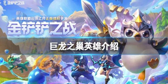 金铲铲之战巨龙之巢版本库奇 巨龙之巢英雄介绍