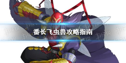 数码宝贝新世纪番长飞虫兽攻略指南 番长飞虫兽怎么玩