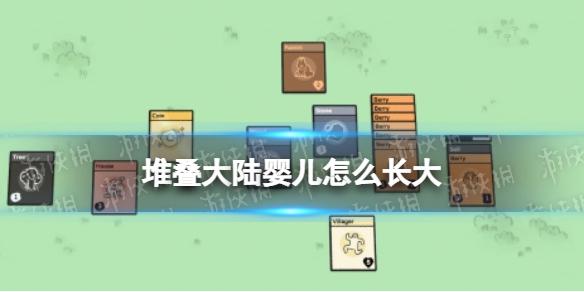 堆叠大陆婴儿怎么长大 婴儿变成村民方法