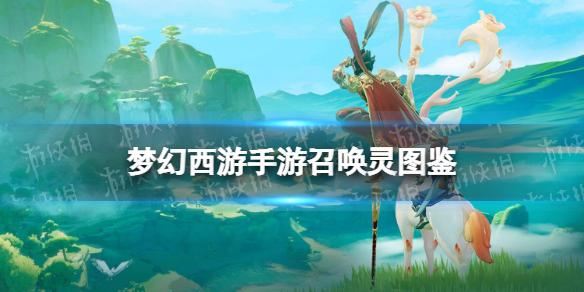 梦幻西游手游红鲤怎么样 红鲤获取途径技能资质介绍