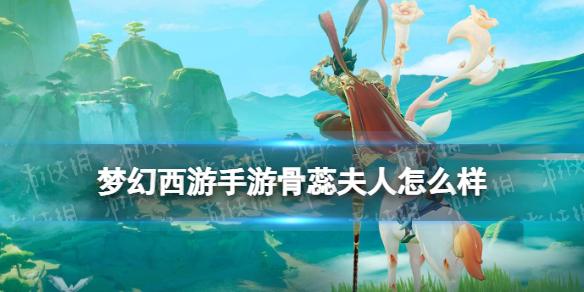 梦幻西游手游骨蕊夫人怎么样 骨蕊夫人获取途径技能资质介绍
