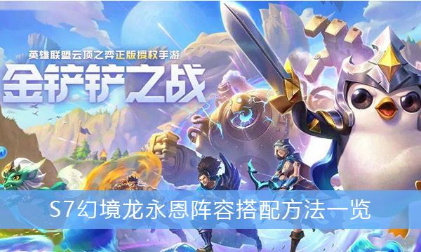 《金铲铲之战》S7幻境龙永恩阵容搭配方法一览