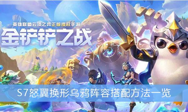 《金铲铲之战》S7怒翼换形乌鸦阵容搭配方法一览