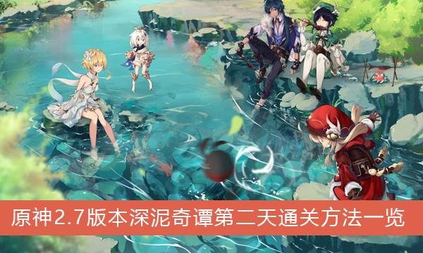 《原神》2.7版本深泥奇谭第二天通关方法一览