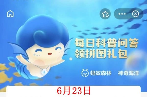 神奇海洋6月23日答案介绍
