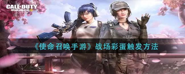 使命召唤手游战场彩蛋触发方法