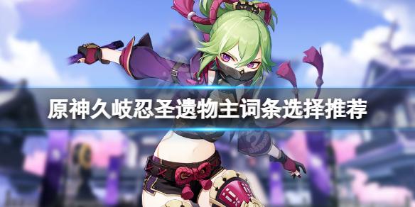 原神久岐忍圣遗物主词条选择