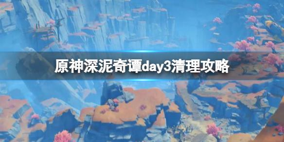 原神深泥奇谭第三天奖励怎么领取
