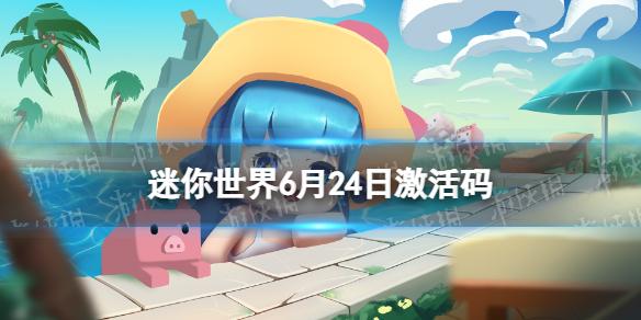 迷你世界6月24日激活码 2022年6月24日礼包兑换码