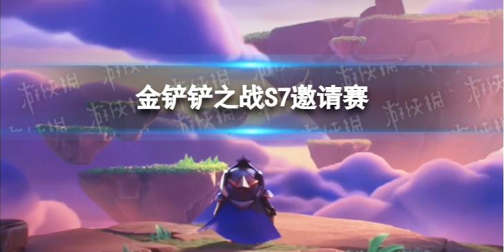金铲铲之战巨龙之巢邀请赛