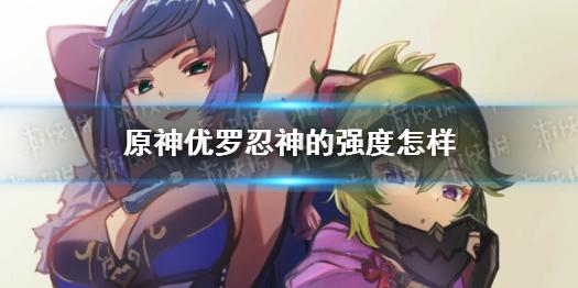 原神优罗忍神的强度怎样 优菈超导队DPS估计