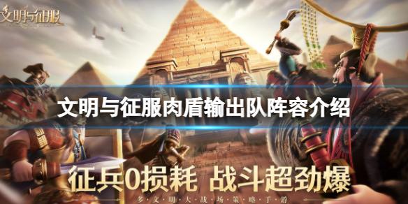 文明与征服肉盾输出队阵容介绍 S3霍去病肉盾输出队