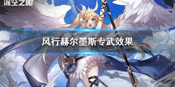 深空之眼风行赫尔墨斯专武什么效果 赫尔墨斯专武效果一览