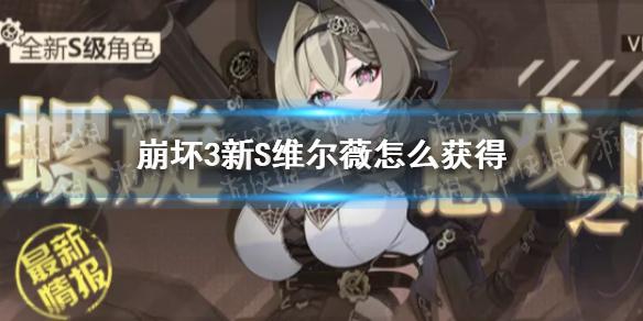崩坏3新S角色维尔薇怎么获得 愚戏之匣扩充补给说明