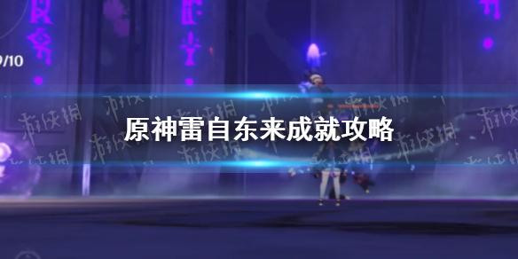 原神雷自东来成就怎么完成 雷自东来成就攻略