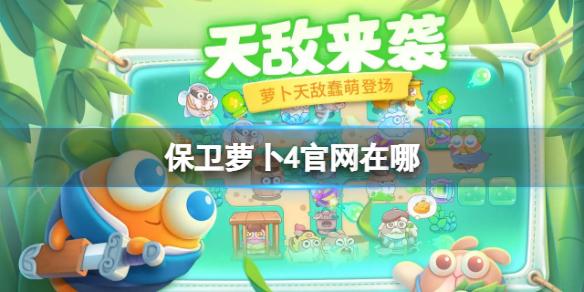 保卫萝卜4官网在哪 官网地址分享