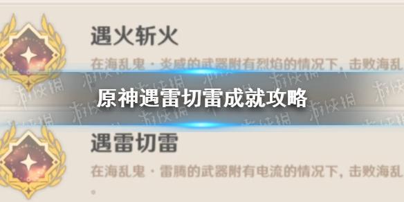原神遇雷切雷成就怎么完成 遇雷切雷成就攻略