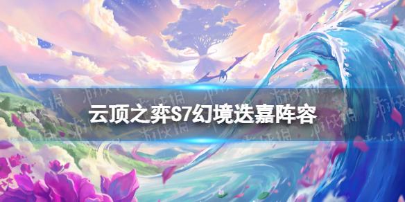 云顶之弈手游幻境迭嘉阵容攻略 巨龙之境幻境迭嘉怎么玩