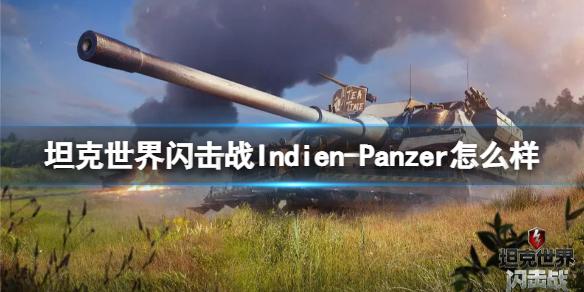 坦克世界闪击战Indien-Panzer怎么样 Indien-Panzer坦克图鉴