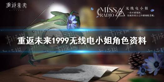 重返未来1999无线电小姐角色资料 无线电小姐介绍