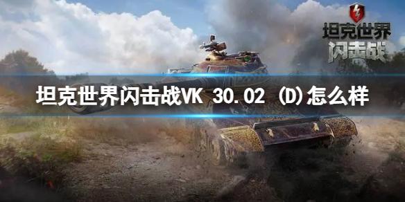坦克世界闪击战VK 30.02 (D) 怎么样VK 30.02 (D)坦克图鉴