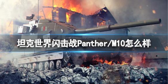 坦克世界闪击战Panther/M10怎么样 Panther/M10坦克图鉴