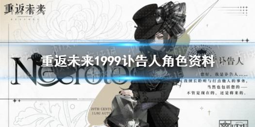 重返未来1999讣告人角色资料 讣告人介绍