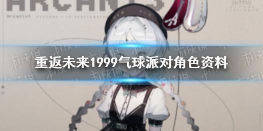 重返未来1999气球派对角色资料 气球派对介绍