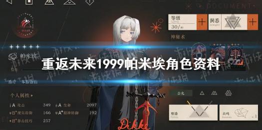 重返未来1999帕米埃角色资料 帕米埃介绍