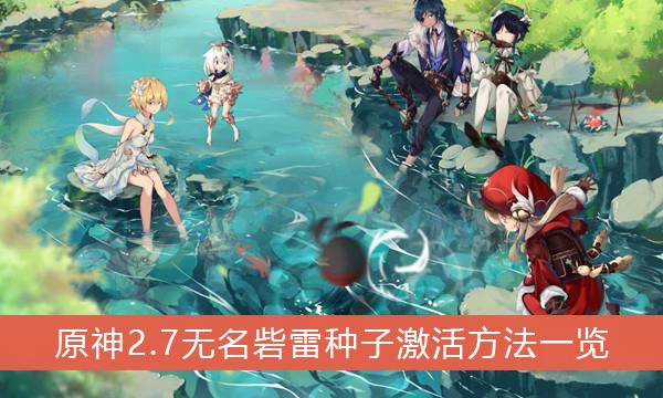 《原神》2.7无名砦雷种子激活方法一览
