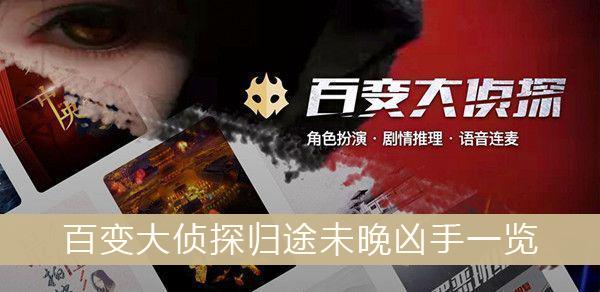 《百变大侦探》归途未晚凶手一览