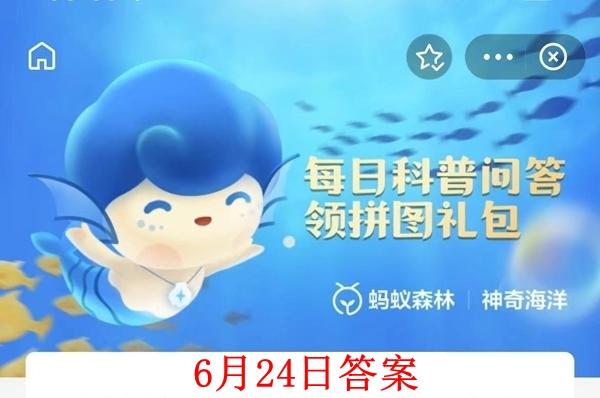 神奇海洋6月24日答案介绍