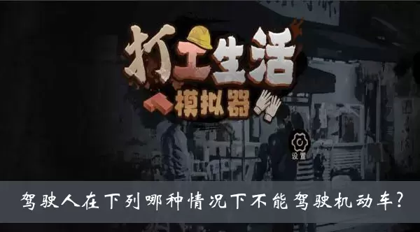 《打工生活模拟器》驾驶人在下列哪种情况下不能驾驶机动车答案