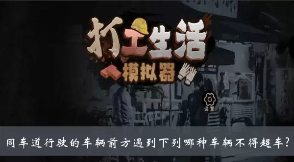 《打工生活模拟器》同车道行驶的车辆前方遇到下列哪种车辆不得超车答案