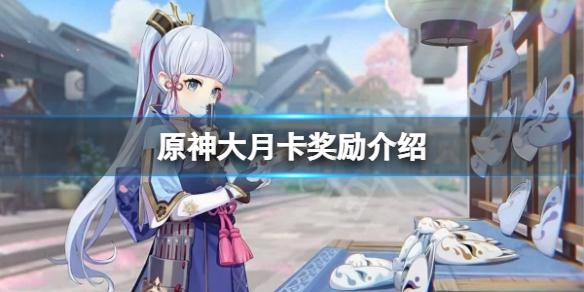 原神纪行奖励有多少