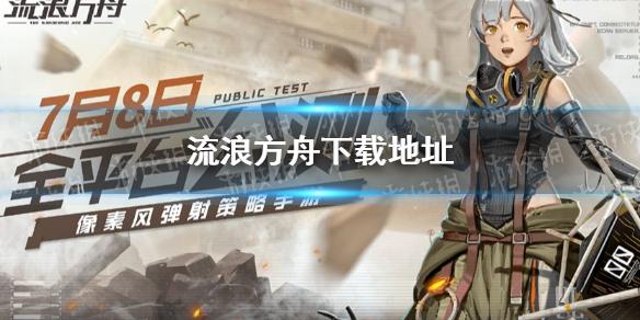 流浪方舟在哪下载 下载地址分享