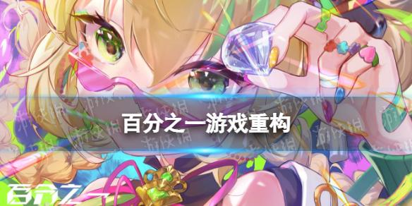 百分之一游戏重构怎么回事 重构版介绍