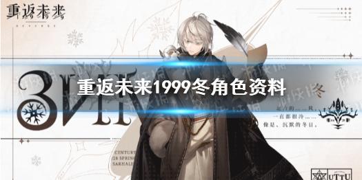 重返未来1999冬角色资料 冬介绍