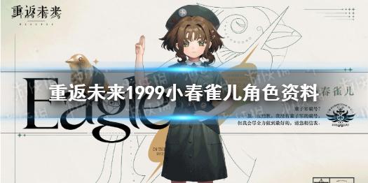 重返未来1999小春雀儿角色资料 小春雀儿介绍