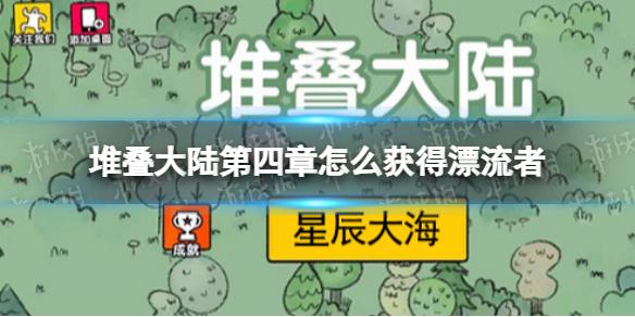 堆叠大陆第四章怎么获得漂流者 漂流者获取方法