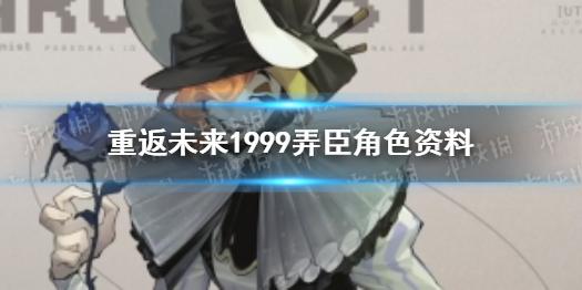 重返未来1999弄臣角色资料 弄臣介绍
