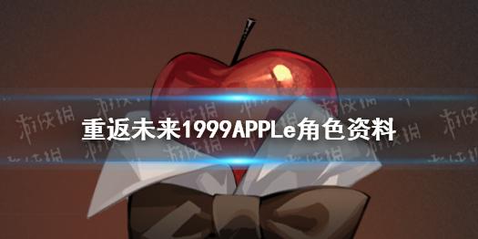 重返未来1999APPLe角色资料 APPLe介绍